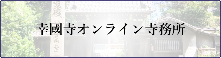幸國寺オンライン寺務所